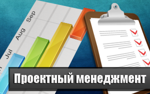 Проектный менеджмент
