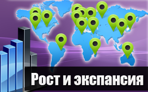 Рост и экспансия