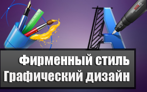 Графический дизайн