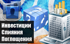Инвестиции, слияния
