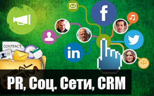 PR, Соц. сети, CRM