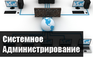 Сист. администрирование