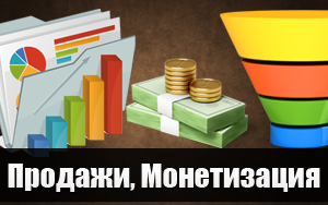 Продажи и монетизация
